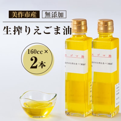 美作市産 無添加生搾りえごま油 160cc×2本【1135094】岡山県美作市13000調味料・油食用油