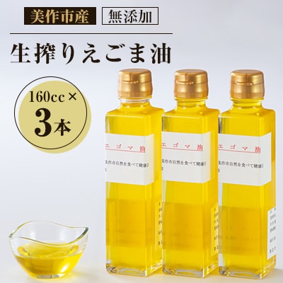美作市産 無添加生搾りえごま油 160cc×3本【1135095】岡山県美作市19000調味料・油食用油