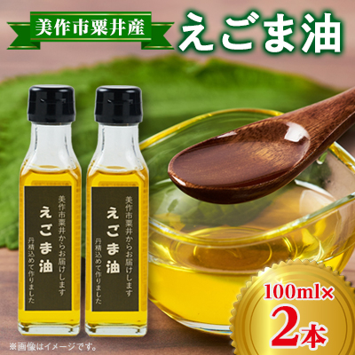 美作市粟井産 えごま油100ml×2本【1147827】岡山県美作市9000調味料・油食用油