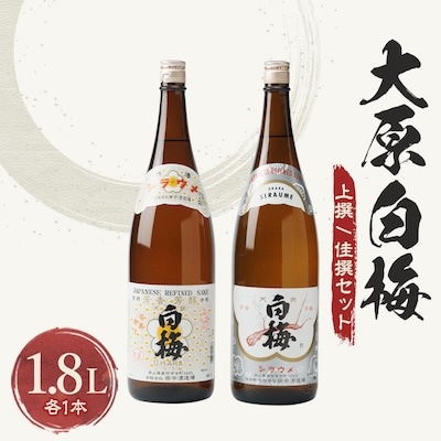 大原白梅1.8L上撰/佳撰セット【1253506】岡山県美作市15000酒・アルコール日本酒