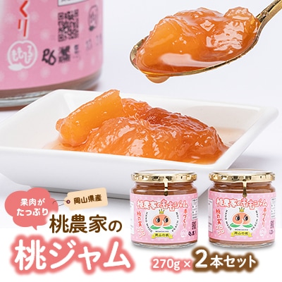 桃農家の桃ジャム(270g×2本)セット【1294293】岡山県美作市8000鍋セット・総菜・加工食品ジャム・はちみつ