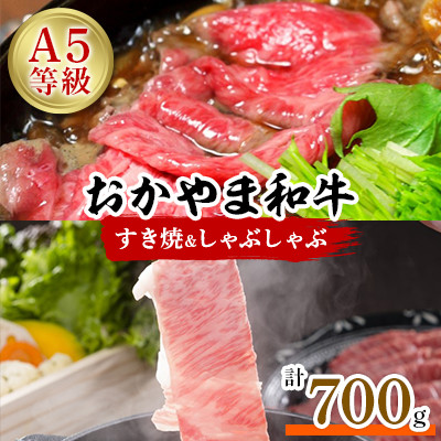 おかやま和牛(A5等級)すき焼・しゃぶしゃぶ 700g【配送不可地域:離島】【1403492】岡山県美作市33000肉牛肉