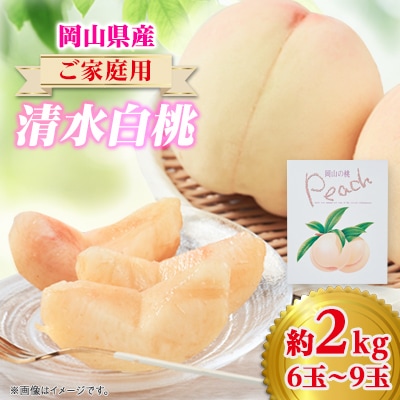 ご家庭用 岡山 清水白桃2kg(6玉〜9玉)【配送不可地域:離島】【1498678】岡山県美作市17000果物・フルーツもも・すもも