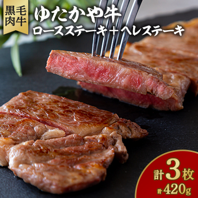 美作育ちの ☆ゆたかや牛☆(黒毛肉牛) ロースステーキ2枚(300g)ヘレステーキ1枚(120g)【配送不可地域:離島】【1524605】岡山県美作市13000肉牛肉