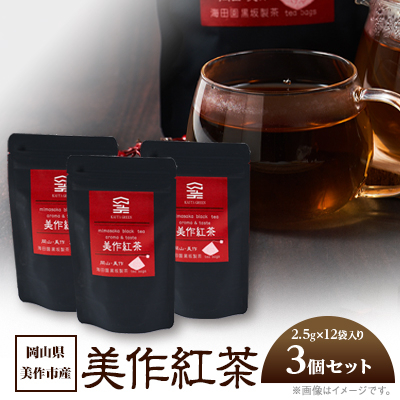 岡山県美作市産【美作紅茶】30g(2.5g×12袋)×3個セット【1525349】岡山県美作市6000お茶・飲料コーヒー・紅茶