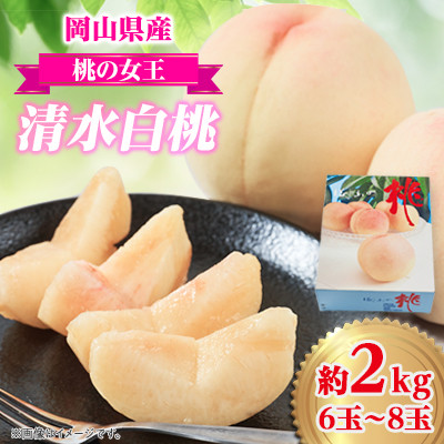 岡山県産 清水白桃 2kg(6〜8玉)【配送不可地域:離島】【1616004】岡山県美作市23000果物・フルーツもも・すもも