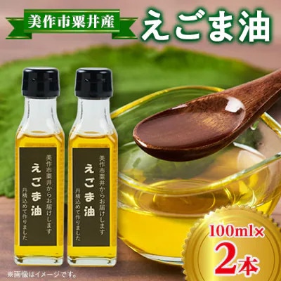 【発送月固定定期便】美作市粟井産 えごま油100ml×2本全5回【4068772】岡山県美作市45000調味料・油食用油
