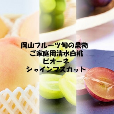 【発送月固定定期便】岡山の美味しい果物 桃・ピオーネ・シャインマスカット全3回【配送不可地域:離島】【4069070】岡山県美作市41000果物・フルーツもも・すもも