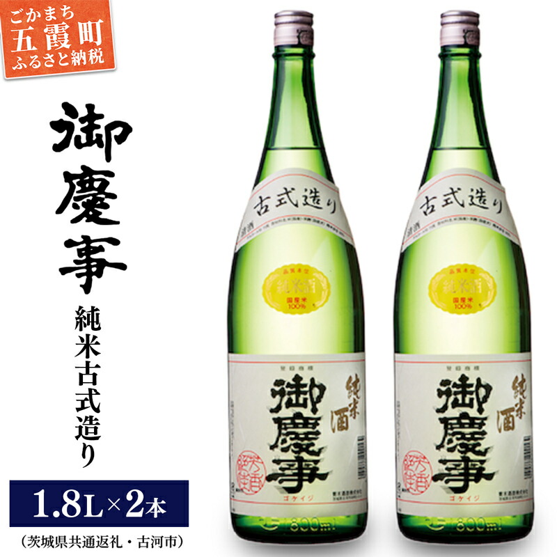 「御慶事」純米古式造り1.8L×2本セット(茨城県共通返礼品・古河市) / お酒 酒 アルコール 日本酒 純米吟醸 純米酒 旨み 御慶事 IWC2016 トロフィー賞 全米日本酒鑑評会2016年度鑑評会 グラ