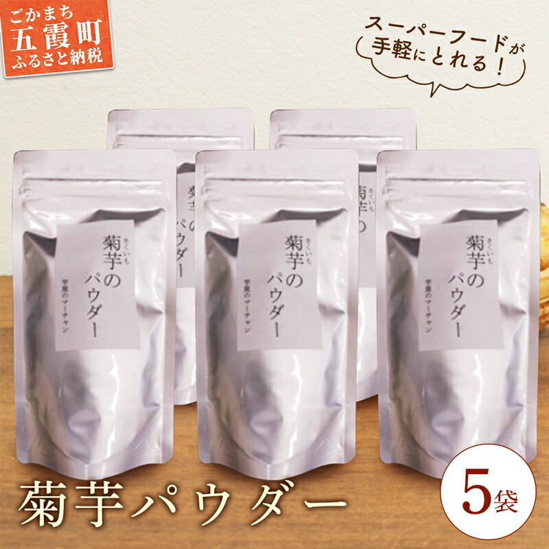 【五霞町産菊芋】菊芋のパウダー 5袋セット / きくいも キクイモ 菊芋 粉末 パウダー お手軽 食物繊維 イヌリン カリウム ポリフェノール 茨城県 五霞町 五霞町産【2025年12月20日より順次発
