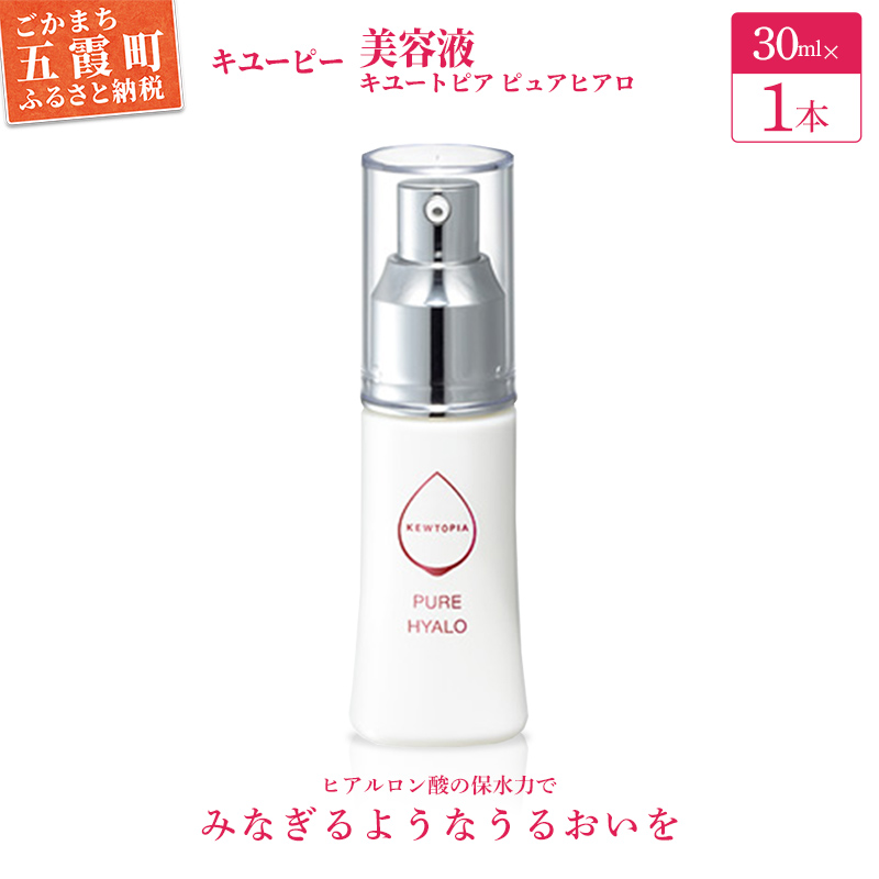 【キユーピー】キユートピア ピュアヒアロ(美容液) / スキンケア ヒアルロン酸 美容 スキンケア 美容液 うるおい しっとり 無香料 無着色 キユーピー 茨城県 五霞町茨城県五霞町19000雑