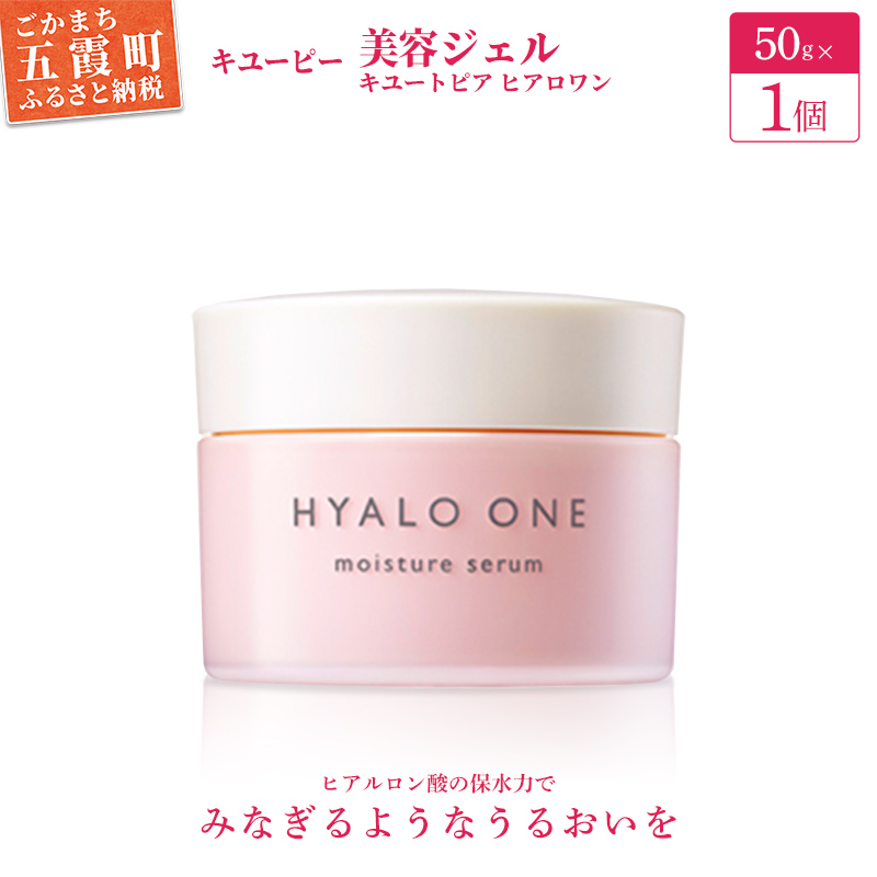 【キユーピー】キユートピア  ヒアロワン(高保湿美容ジェル) / スキンケア 機能性 ヒアルロン酸 エイジングケア 高保湿 美容 ジェル ハリ うるおい キユーピー 茨城県 五霞町茨城県五
