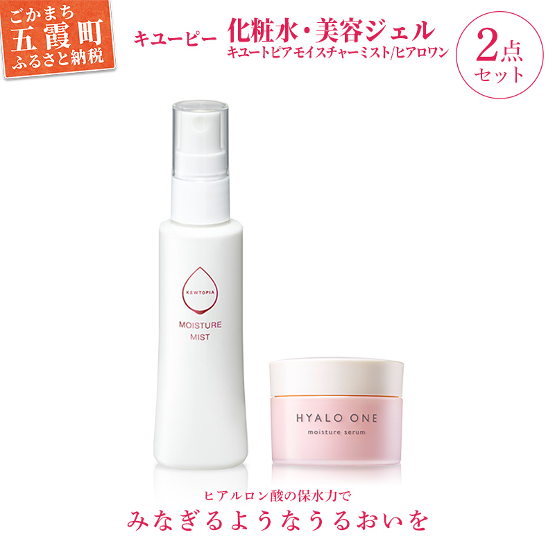 【キユーピー】キユートピア モイスチャーミスト・ヒアロワンセット / 美容 スキンケア 浸透型ヒアルロン酸 化粧水 ミスト うるおい しっとり 美容ジェル 高保湿 エイジングケア ハリ