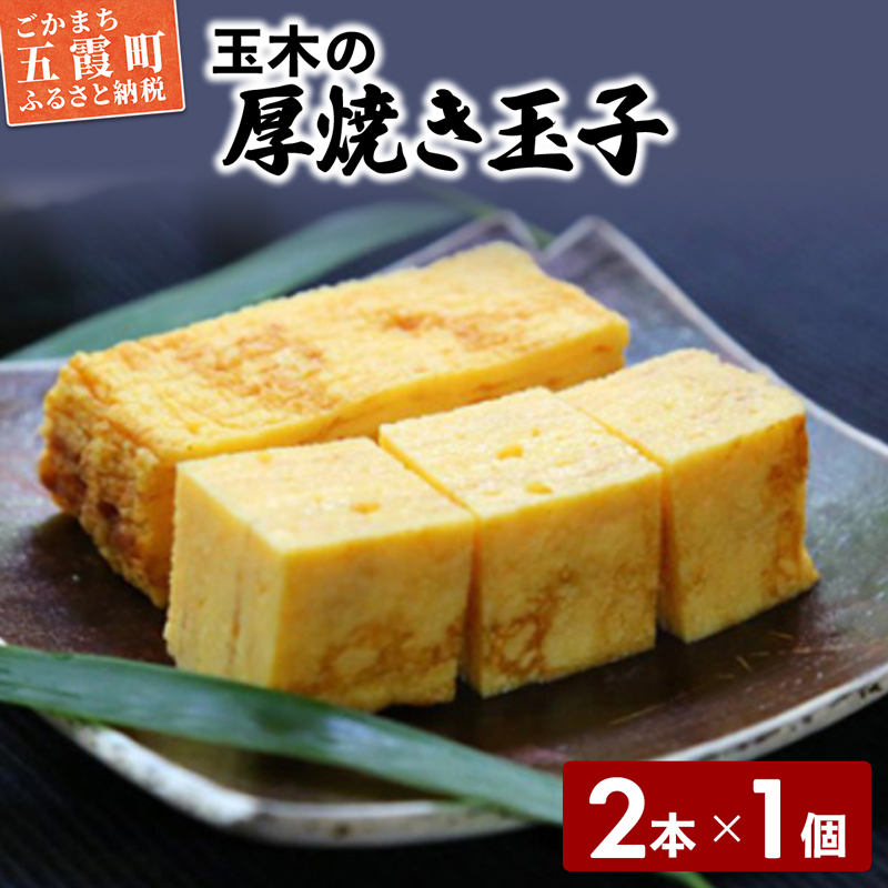 玉木の厚焼き玉子 2本入り / 玉子焼き 厚焼き 玉子 惣菜 おかず 伝統 旨味 コク だし 茨城県 五霞町茨城県五霞町8000卵・乳製品その他卵・乳製品