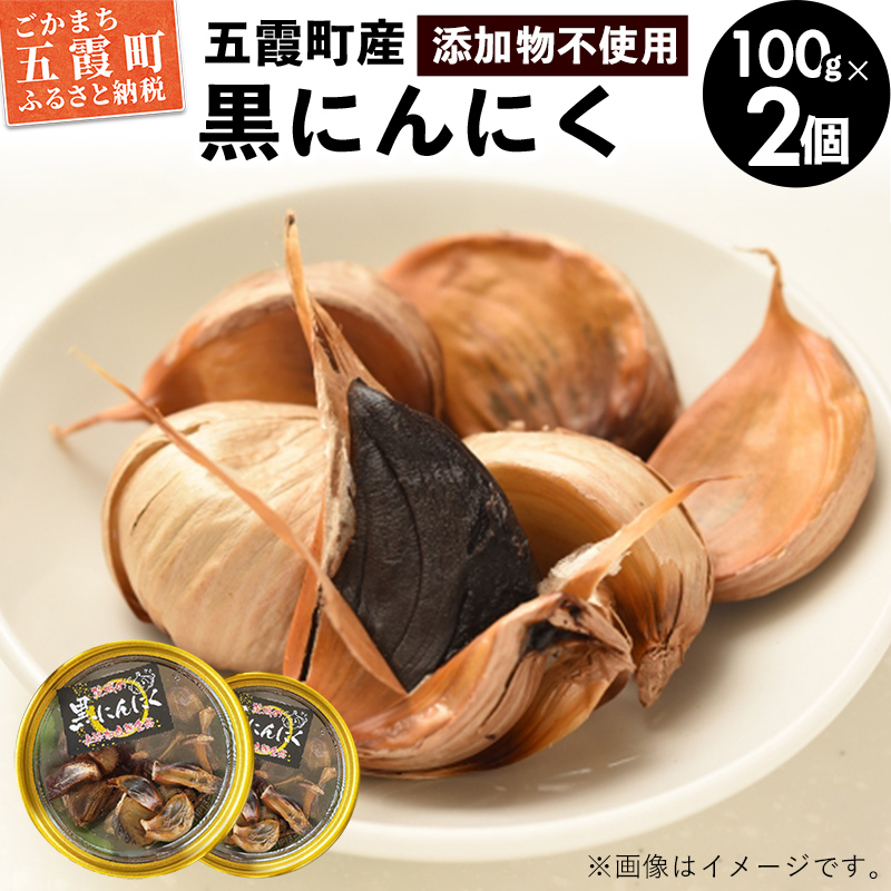 茨城県五霞町産黒にんにく(100g×2個) / ニンニク 大蒜 黒にんにく 発酵 熟成 無添加 野菜 茨城県 五霞町 五霞町産 特産品茨城県五霞町9000鍋セット・総菜・加工食品その他 鍋セット・総