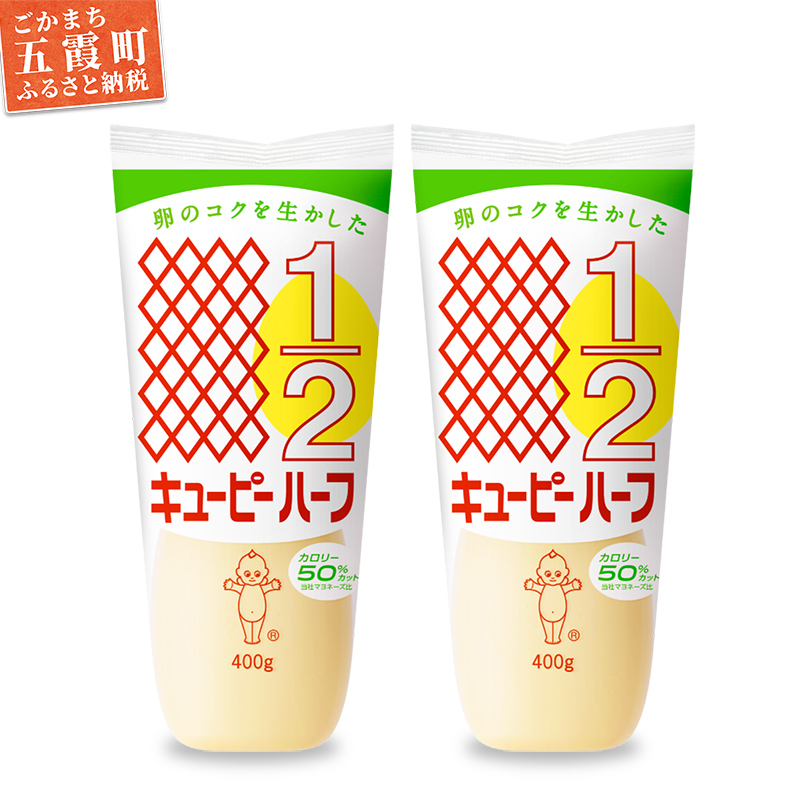 【キユーピー五霞工場】キユーピーハーフ 2本セット / マヨネーズ 調味料 コク カロリーオフ セット 安心 安全 キユーピー 茨城県 五霞町【価格改定】茨城県五霞町6000調味料・油その他