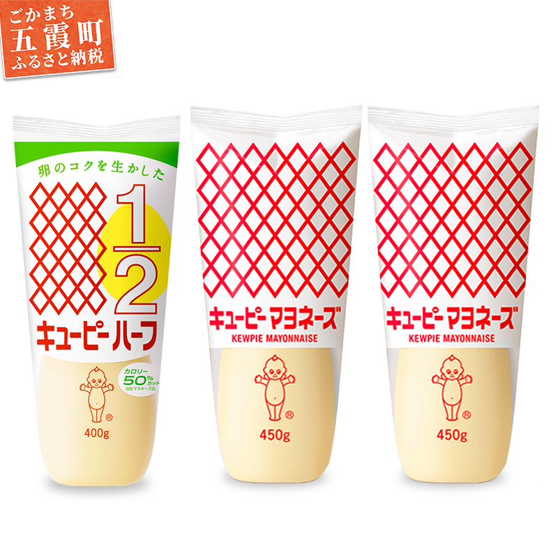 【キユーピー五霞工場】キユーピーマヨネーズ2本・キユーピーハーフ1本 / 調味料 コク 風味 キユーピー マヨネーズ キユーピーハーフ セット カロリーオフ 安心 安全 茨城県 五霞町【価格