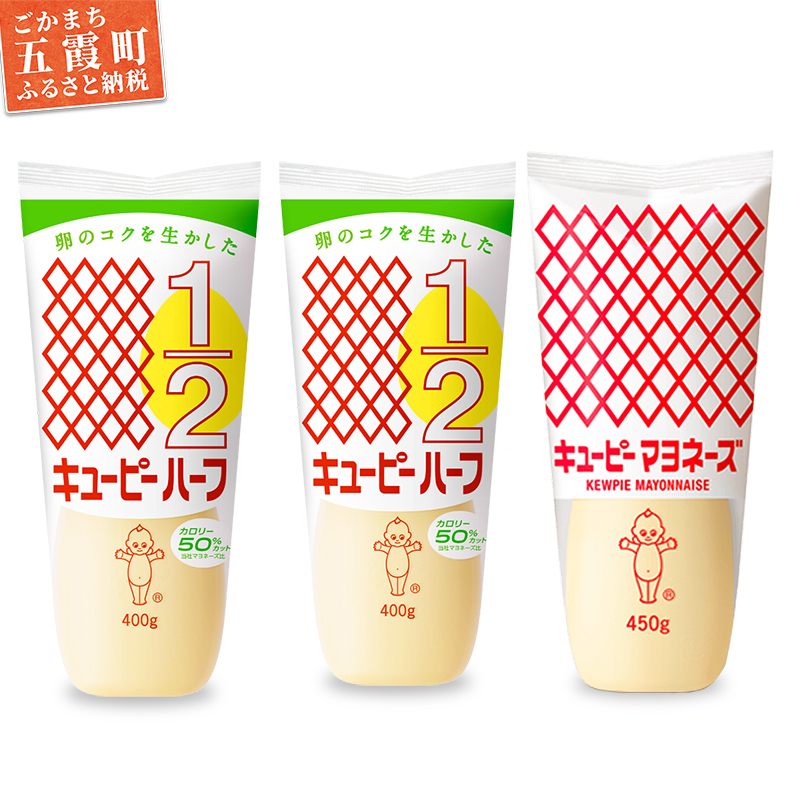 【キユーピー五霞工場】キユーピーマヨネーズ1本・キユーピーハーフ2本 / マヨネーズ キユーピーハーフ 調味料 コク カロリーオフ セット 安心 安全 キユーピー 茨城県 五霞町【価格改定
