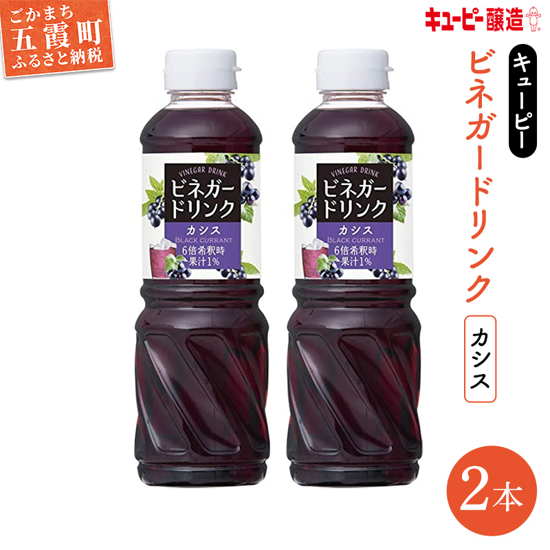 【キユーピー醸造】ビネガードリンク カシス2本セット / 果実酢 酢 健康 カシス ビネガー ドリンク 2本 セット キユーピー 甘酸っぱい さっぱり 果汁 茨城県 五霞町茨城県五霞町5000お茶・