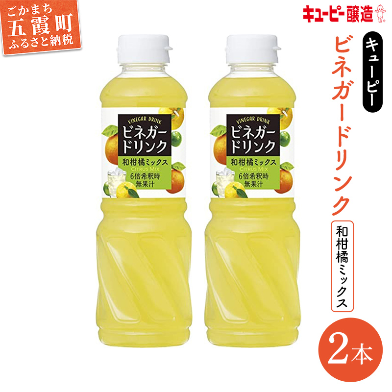 【キユーピー醸造】ビネガードリンク 和柑橘ミックス2本セット / 果実酢 健康 ビネガー ドリンク 和 柑橘 酢 ゆず すだち だいだい フルーティ すっきり セット 茨城県 五霞町茨城県五霞