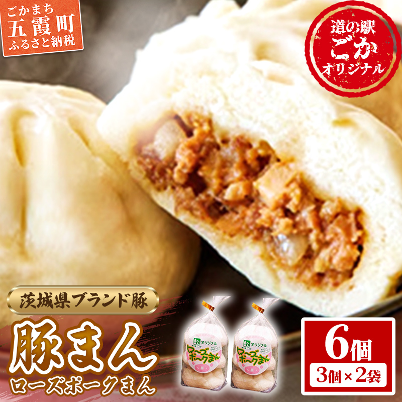 道の駅ごかのローズポークまん 6個セット/ おかず 惣菜 おやつ 肉まん 豚まん 豚肉 肉 もちもち レンジ調理 茨城県 五霞町茨城県五霞町7000鍋セット・総菜・加工食品総菜