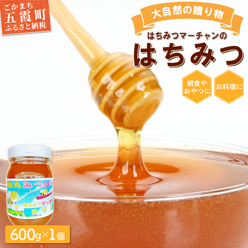 【大自然の贈り物】はちみつマーチャンのはちみつ(1瓶) / はちみつ 蜂蜜 ハチミツ 風味 大自然 朝食 おやつ 料理 瓶 茨城県 五霞町【価格改定】茨城県五霞町13000鍋セット・総菜・加工食