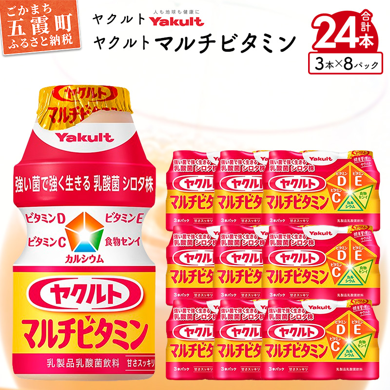 ヤクルトの「ヤクルトマルチビタミン」24本セット/ 乳製品 乳酸菌飲料 乳酸菌 シロタ株 ヤクルトマルチビタミン 健康 ヤクルト ビタミン カルシウム 食物繊維 茨城県 五霞町茨城県五霞町9