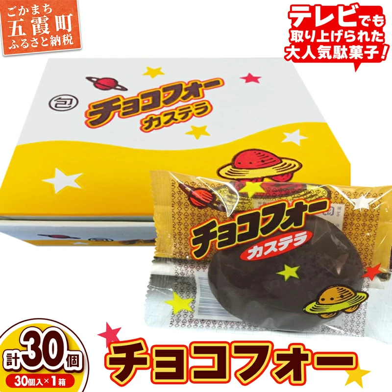 【先行受付】チョコフォー(1箱) - 2025年12月より順次発送 先行予約 駄菓子 お菓子 おやつ スイーツ チョコレート カステラ 人気 箱買い 道の駅ごか 茨城県 五霞町茨城県五霞町7000菓子・ス
