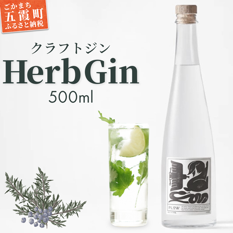 【クラフトジン】HerbGin / お酒 酒 アルコール ジン クラフトジン ハーブ 茨城県 五霞町茨城県五霞町15000酒・アルコールウイスキー・洋酒・リキュール
