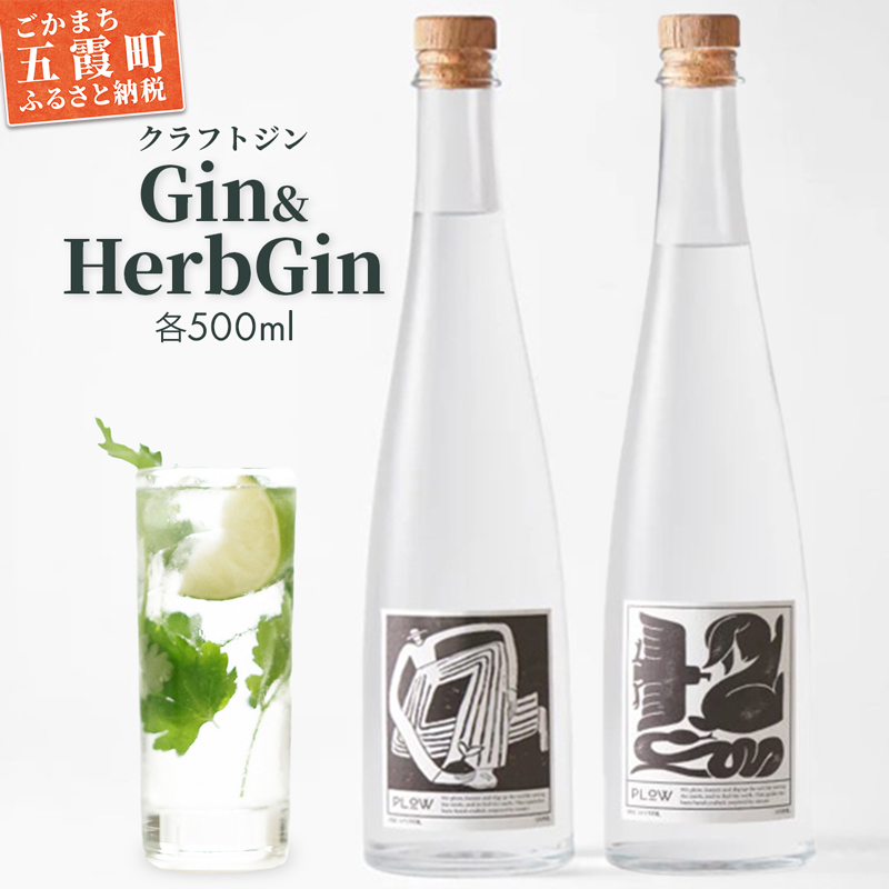 【クラフトジン】Gin&HerbGin / ジン ノーマルジン ハーブジン  ドライジン セット 贅沢 芳醇 お酒 アルコール 茨城県 五霞町茨城県五霞町28000酒・アルコールウイスキー・洋酒