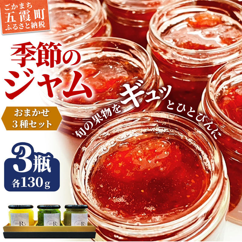 季節のジャムおまかせ3種セット - ジャム セット 詰め合わせ フルーツ 果物 旬 季節 おすすめ 朝食 ギフト 贈り物 茨城県 五霞町茨城県五霞町17000鍋セット・総菜・加工食品ジャム・はちみ