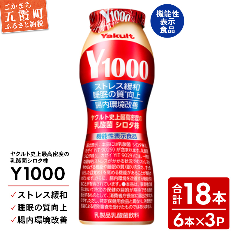 【全国配送可能】ヤクルトの「Y1000」18本セット(6本入り×3パック)/ 乳製品 乳酸菌飲料 健康 腸活 ストレス緩和  睡眠の質向上 乳酸菌シロタ株 機能性表示食品 茨城県茨城県五霞町13000卵