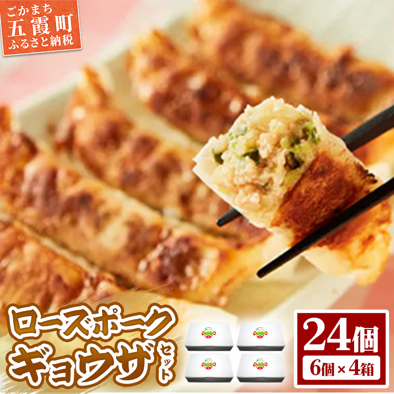 【道の駅ごか】ローズポークギョウザ 24個セット/ おかず 惣菜 餃子 豚肉 肉 コク 旨味 肉汁 茨城県 五霞町茨城県五霞町8000鍋セット・総菜・加工食品総菜