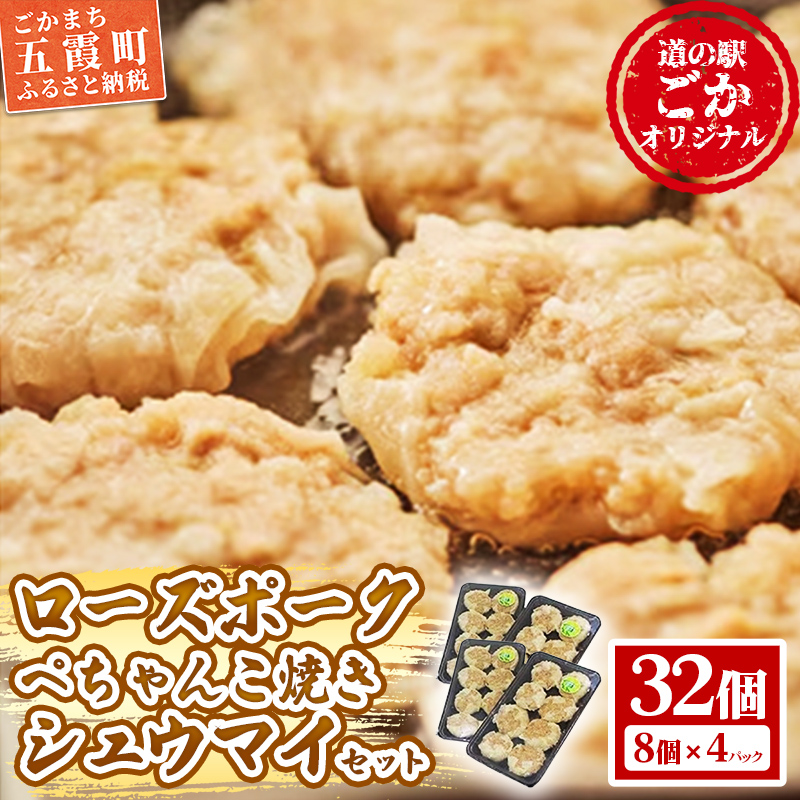 【道の駅ごか】ローズポークぺちゃんこ焼きシュウマイ 32個セット/ おかず 惣菜 焼売 豚肉 肉 簡単調理 パリパリ ふんわり 茨城県 五霞町茨城県五霞町9000鍋セット・総菜・加工食品総菜
