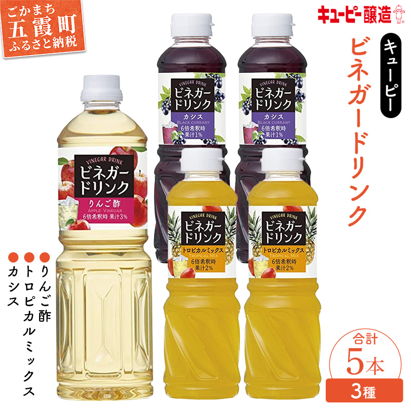 【キユーピー醸造】りんご酢・ビネガードリンクセット6 / 果実酢 健康 りんご酢 ビネガー ドリンク セット カシス トロピカル パイン マンゴー フルーティ すっきり 酢 キユーピー醸造 茨