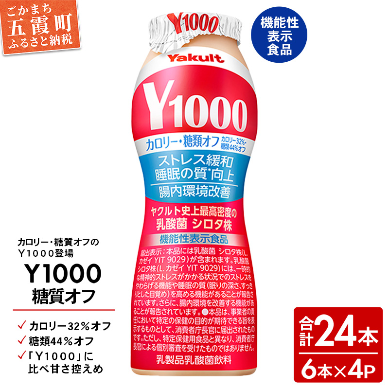 【全国配送可能】ヤクルト「Y1000糖質オフ」 24本セット(6本入り×4パック)/ 乳製品 乳酸菌飲料 健康 腸活 ストレス緩和 睡眠の質向上 乳酸菌シロタ株 機能性表示食品 カロリーオ