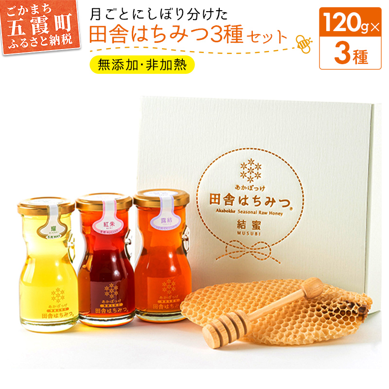 田舎はちみつ あかぼっけ 月お任せ3種(120g) 月ごとに楽しむはちみつギフトセット / 無添加 非加熱 生はちみつ ハチミツ 蜂蜜 ギフト 贈り物 季節 茨城県 五霞町茨城県五霞町13000鍋セット・