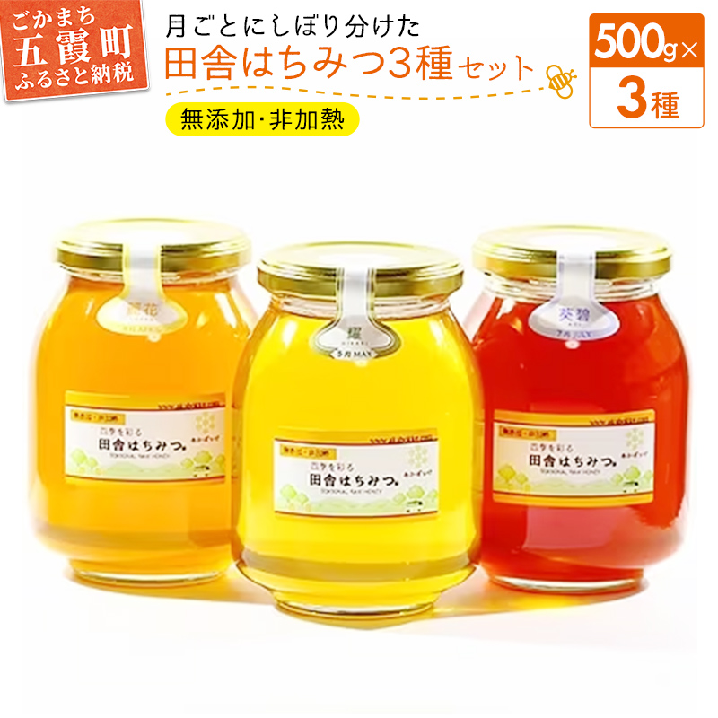 田舎はちみつ あかぼっけ 月お任せ3種(500g) 月ごとに楽しむはちみつセット / 無添加 非加熱 生はちみつ ハチミツ 蜂蜜 3種 セット 瓶 季節 ギフト 贈り物 茨城県 五霞町茨城県五霞町40000鍋セ