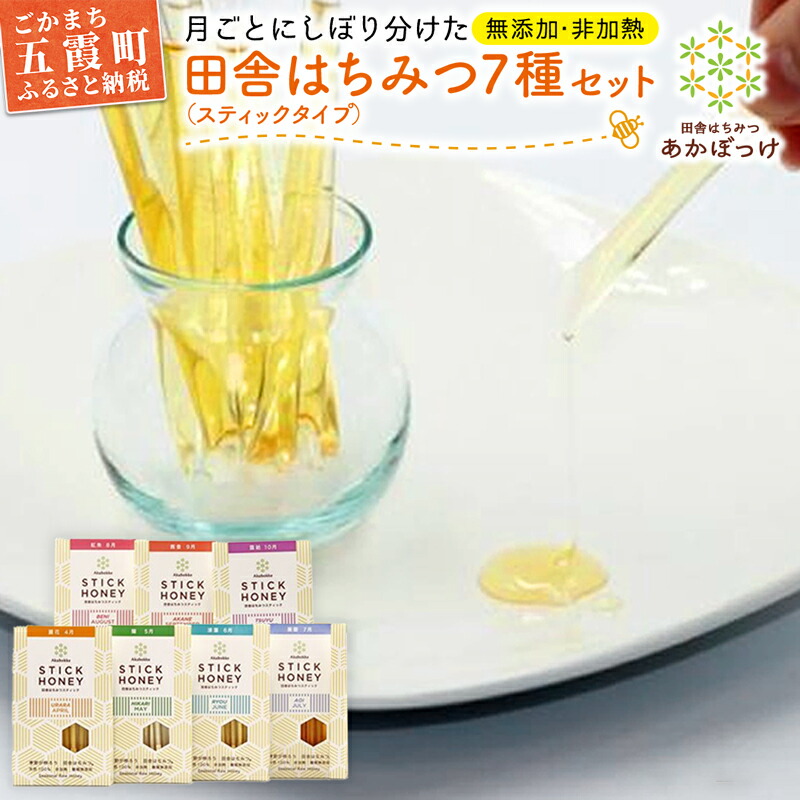 田舎はちみつ あかぼっけ スティックハニー【生ハチミツ全7種】月ごとに楽しむ田舎はちみつ / 無添加 非加熱 生はちみつ ハチミツ 蜂蜜 スティック ハニー 携帯 持ち運び 季節 セット 茨