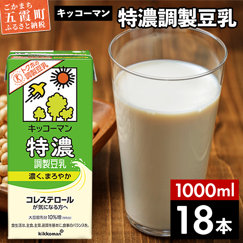 【合計1000ml×18本】特濃 調製豆乳1000ml / 飲料 キッコーマン 健康 特濃 豆乳飲料 大豆 パック セット 茨城県 五霞町【価格改定X】茨城県五霞町13500お茶・飲料その他 お茶・飲料
