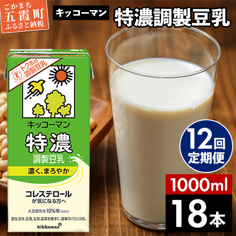 【定期便12回】【合計1000ml×18本】特濃 調製豆乳1000ml / 飲料 キッコーマン 健康  特濃 豆乳飲料 大豆 パック セット 定期便 茨城県 五霞町【価格改定X】茨城県五霞町162000お茶・飲料その他