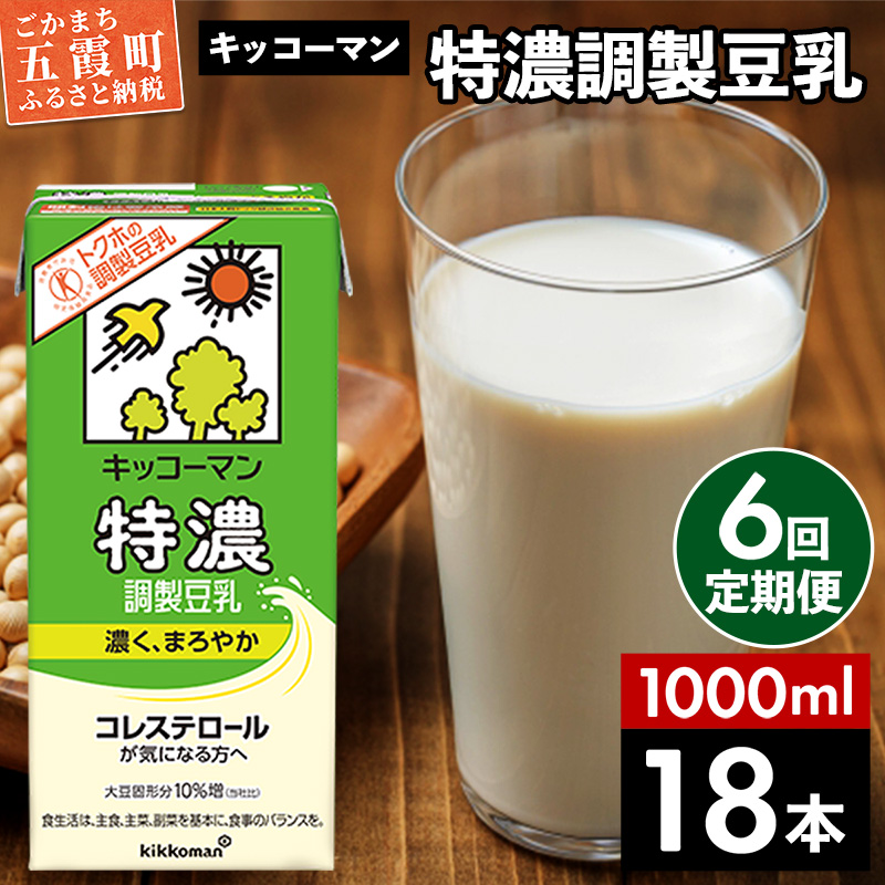 【定期便6回】【合計1000ml×18本】特濃 調製豆乳1000ml / 飲料 キッコーマン 健康  特濃 豆乳飲料 大豆 パック セット 定期便 茨城県 五霞町【価格改定X】茨城県五霞町81000お茶・飲料その他 お