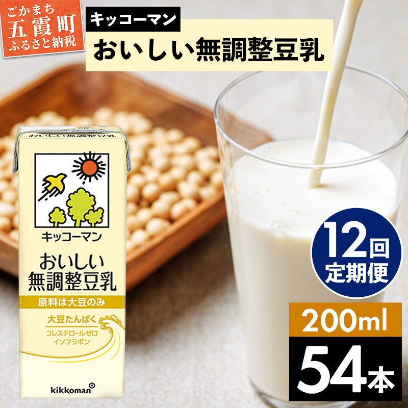 【定期便12回】【合計200ml×54本】おいしい無調整豆乳200ml / 飲料 キッコーマン 健康  無調整 豆乳飲料 大豆 パック セット 飲み切り 定期便 茨城県 五霞町茨城県五霞町150000お茶・飲料その他