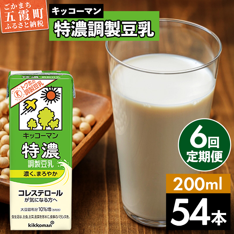 【定期便6回】【合計200ml×54本】特濃調製豆乳200ml / 飲料 キッコーマン 健康 特濃 豆乳飲料 大豆 パック セット 飲み切り 定期便 茨城県 五霞町茨城県五霞町75000お茶・飲料その他 お茶・飲