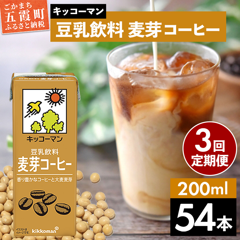【定期便3回】【合計200ml×54本】豆乳飲料 麦芽コーヒー 200ml / 飲料 キッコーマン 健康 麦芽 コーヒー 豆乳飲料 大豆 パック セット 飲み切り 豆乳アイス 定期便 茨城県 五霞町茨城県五霞町3