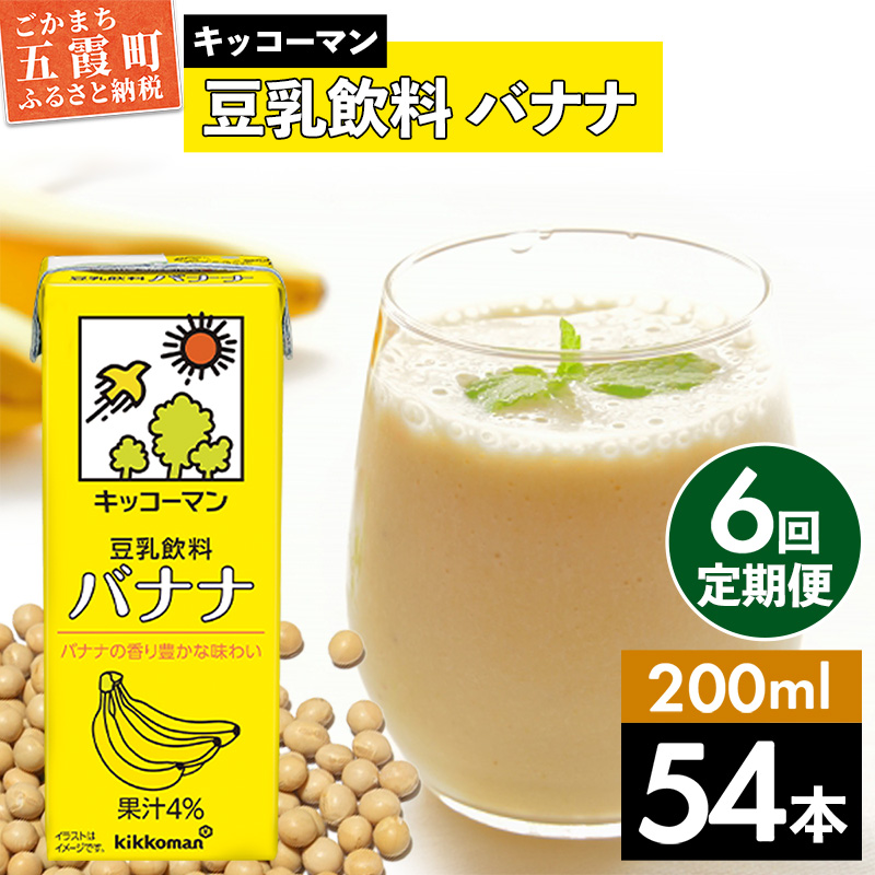 【定期便6回】【合計200ml×54本】豆乳飲料 バナナ 200ml / 飲料 キッコーマン 健康 バナナ 豆乳 おやつ 豆乳飲料 大豆 パック セット 飲み切り 小腹満たし 豆乳プリン 定期便 茨城県 五霞町茨
