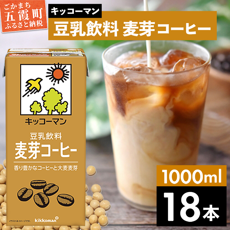 【合計1000ml×18本】豆乳飲料 麦芽コーヒー 1000ml / 飲料 キッコーマン 健康 麦芽 コーヒー 豆乳飲料 大豆 パック セット 茨城県 五霞町【価格改定X】茨城県五霞町13500お茶・飲料その他 お茶