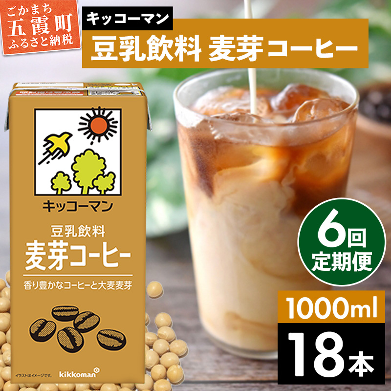 【定期便6回】【合計1000ml×18本】豆乳飲料 麦芽コーヒー 1000ml / 飲料 キッコーマン 健康 麦芽 コーヒー 豆乳飲料 大豆 パック セット 定期便 茨城県 五霞町【価格改定X】茨城県五霞町81000お