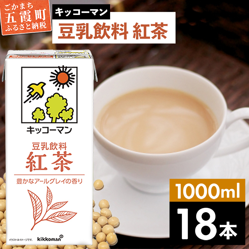 【合計1000ml×18本】豆乳飲料 紅茶 1000ml / 飲料 キッコーマン 健康 紅茶 豆乳飲料 大豆 パック セット 豆乳 茨城県 五霞町【価格改定X】茨城県五霞町13500お茶・飲料その他 お茶・飲料