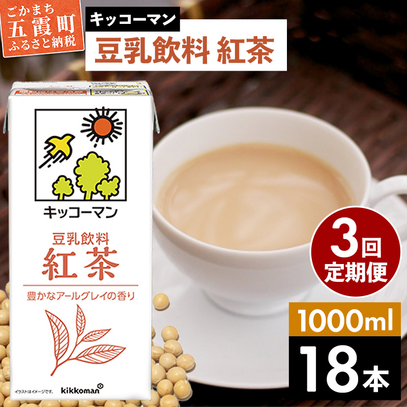 【定期便3回】【合計1000ml×18本】豆乳飲料 紅茶 1000ml / 飲料 キッコーマン 健康 紅茶 豆乳飲料 大豆 パック セット 豆乳 定期便 茨城県 五霞町【価格改定X】茨城県五霞町40500お茶・飲料その